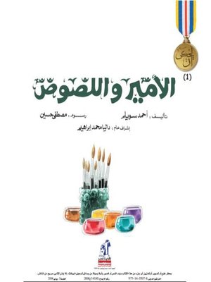 cover image of الأمير واللصوص